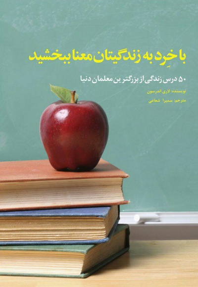 با خرد به زندگیتان معنا ببخشید